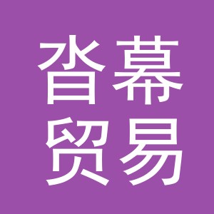 义乌市沓幕贸易有限公司