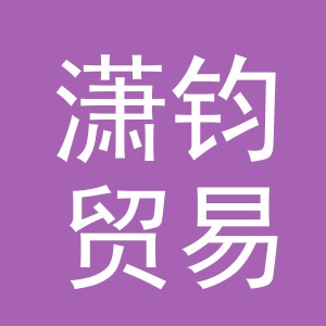 义乌市潇钧贸易有限公司