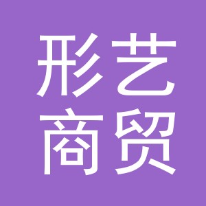 义乌市形艺商贸有限公司