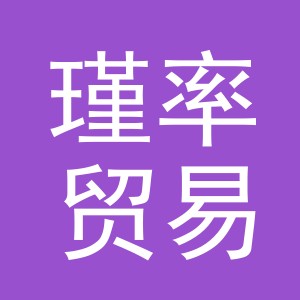 义乌市瑾率贸易有限公司
