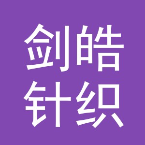 义乌市剑皓针织有限公司