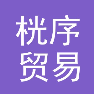 义乌市桄序贸易有限公司