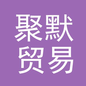 义乌市聚默贸易有限公司
