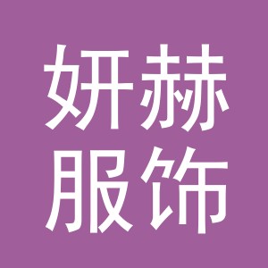 义乌市妍赫服饰有限公司