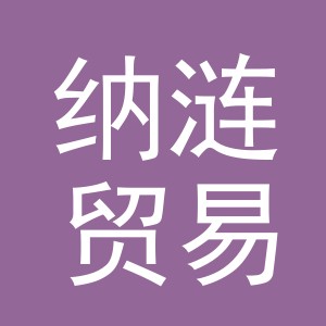 义乌市纳涟贸易有限公司