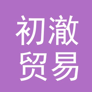 义乌市初澈贸易有限公司