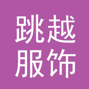 义乌市跳越服饰有限公司
