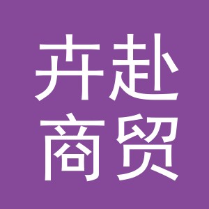 义乌市卉赴商贸有限公司