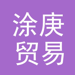 义乌市涂庚贸易有限公司