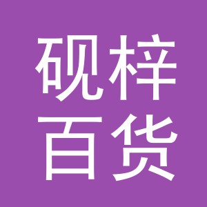 义乌市砚梓百货有限公司