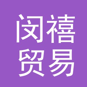 义乌市闵禧贸易有限公司