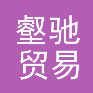 义乌市壑驰贸易有限公司