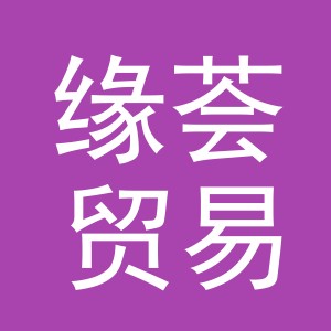 义乌市缘荟贸易有限公司