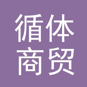 义乌市循体商贸有限公司
