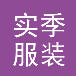 义乌市实季服装有限公司