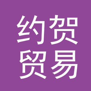 义乌市约贺贸易有限公司