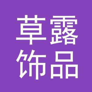 义乌市草露饰品有限公司