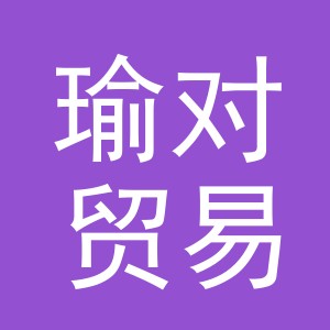 义乌市瑜对贸易有限公司