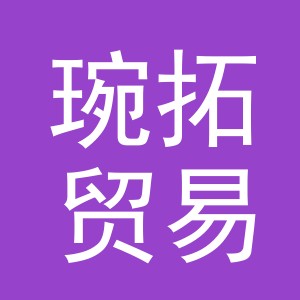 义乌市琬拓贸易有限公司