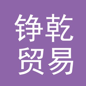 义乌市铮乾贸易有限公司