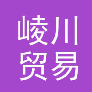 义乌市崚川贸易有限公司
