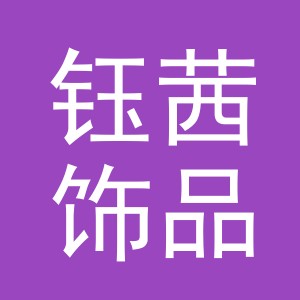 义乌市钰茜饰品有限公司