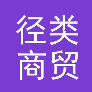 义乌市径类商贸有限公司