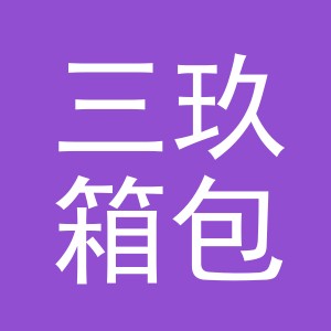 义乌市三玖箱包有限公司