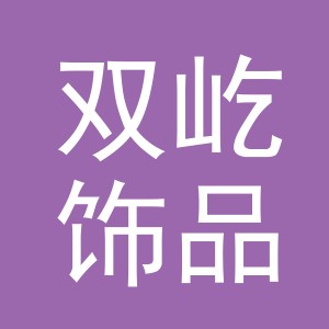 义乌市双屹饰品有限公司