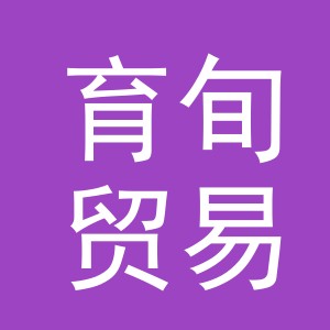 义乌市育旬贸易有限公司