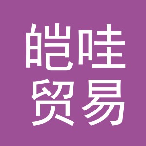 义乌市皑哇贸易有限公司