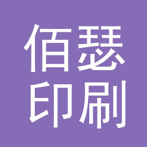 义乌市佰瑟印刷有限公司