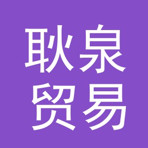 义乌市耿泉贸易有限公司