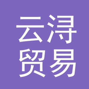义乌市云浔贸易有限公司