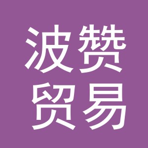 义乌市波赞贸易有限公司