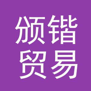 义乌市颁锴贸易有限公司