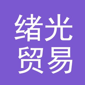 义乌市绪光贸易有限公司