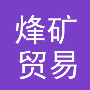 义乌市烽矿贸易有限公司