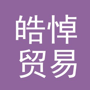 义乌市皓悼贸易有限公司