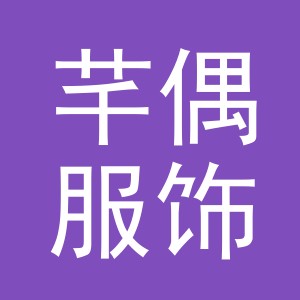 义乌市芊偶服饰有限公司