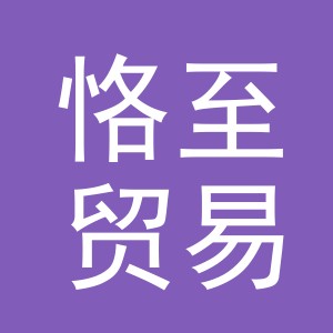 义乌市恪至贸易有限公司