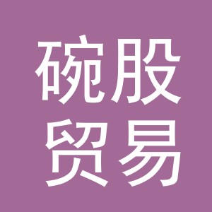 义乌市碗股贸易有限公司
