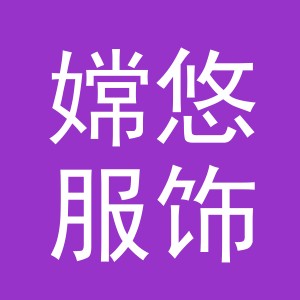 义乌市嫦悠服饰有限公司