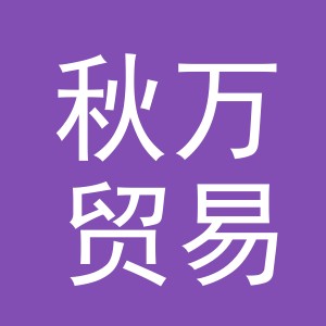 义乌市秋万贸易有限公司