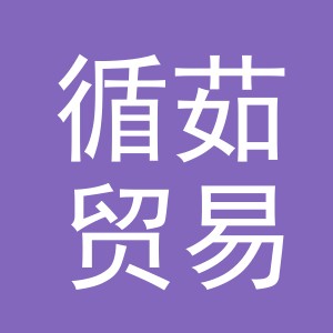 义乌市循茹贸易有限公司