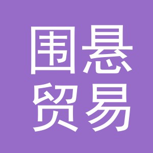 义乌市围悬贸易有限公司