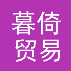 义乌市暮倚贸易有限公司
