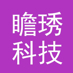 义乌市瞻琇科技有限公司