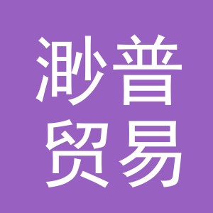 义乌市渺普贸易有限公司