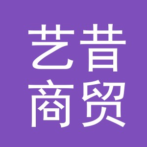 义乌市艺昔商贸有限公司